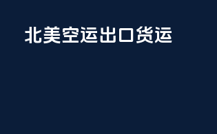 北美空运出口货运