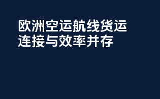 欧洲空运航线：货运连接与效率并存