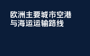 欧洲主要城市空港与海运运输路线