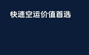 快速空运，价值首选