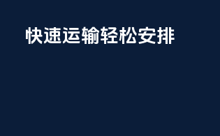 快速运输，轻松安排