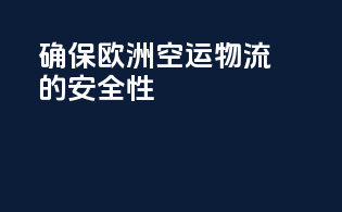 确保欧洲空运物流的安全性