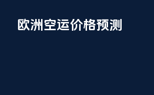 欧洲FBA空运价格预测