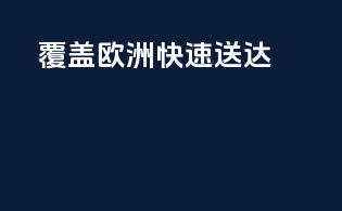 覆盖欧洲，快速送达