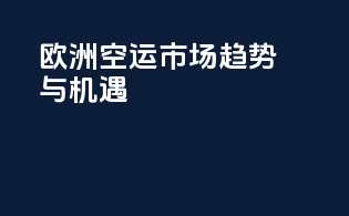 欧洲空运市场：趋势与机遇