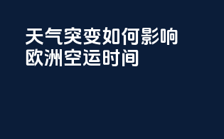 天气突变如何影响欧洲空运时间