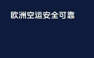欧洲空运，安全可靠
