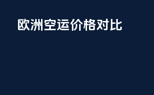 欧洲FBA空运价格对比