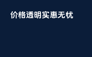 价格透明，实惠无忧