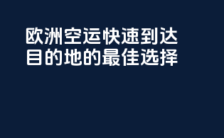 欧洲空运，快速到达目的地的最佳选择