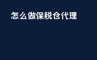 怎么做保税仓代理
