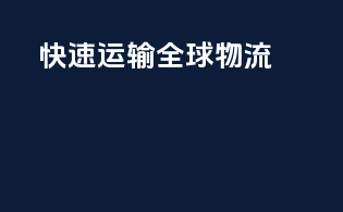 快速运输，全球物流