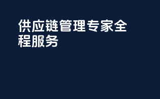 供应链管理专家，全程服务