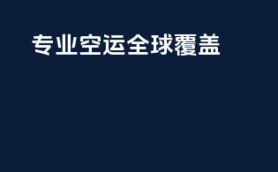 专业空运，全球覆盖