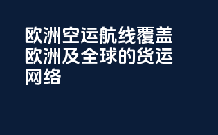 欧洲空运航线：覆盖欧洲及全球的货运网络