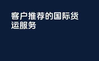 客户推荐的国际货运服务