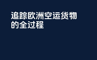 追踪欧洲空运货物的全过程