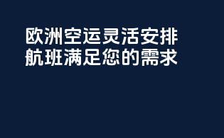 欧洲空运，灵活安排航班，满足您的需求