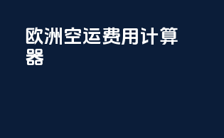 欧洲空运费用计算器
