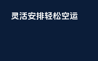 灵活安排，轻松空运