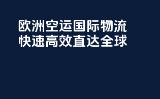 欧洲空运国际物流：快速高效，直达全球