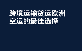 跨境运输货运，欧洲空运的最佳选择