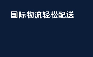 国际物流，轻松配送