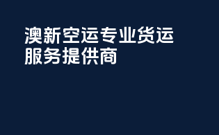 澳新空运：专业货运服务提供商