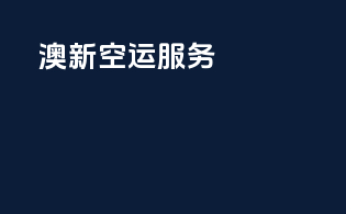 澳新空运服务