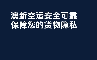 澳新空运安全可靠，保障您的货物隐私