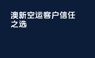 澳新空运客户信任之选