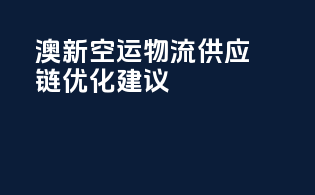 澳新空运物流供应链优化建议