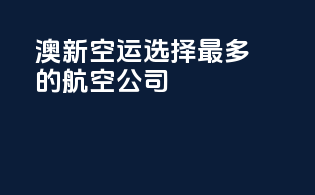 澳新空运：选择最多的航空公司