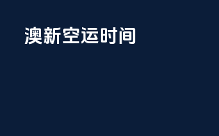澳新空运时间