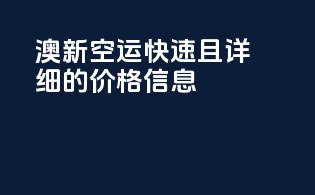 澳新空运：快速且详细的价格信息