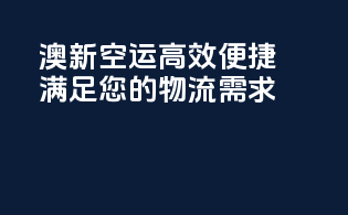 澳新空运，高效便捷，满足您的物流需求