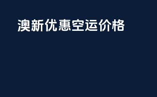 澳新FBA优惠空运价格