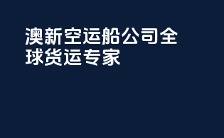 澳新空运船公司：全球货运专家