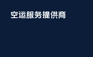 FBA空运服务提供商