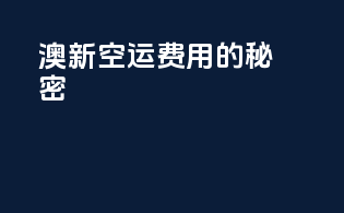 澳新空运费用的秘密