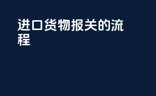 进口货物报关的流程