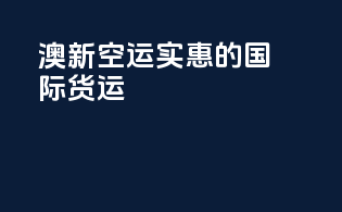 澳新空运：实惠的国际货运
