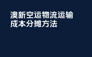澳新空运物流运输成本分摊方法