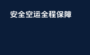 安全空运，全程保障