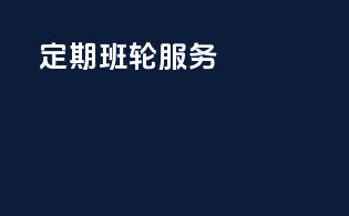 定期班轮服务