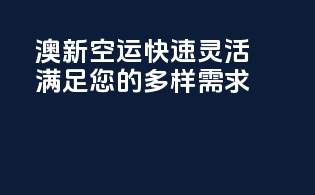 澳新空运快速灵活，满足您的多样需求