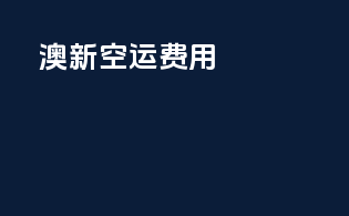 澳新空运费用