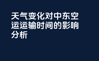天气变化对中东空运运输时间的影响分析