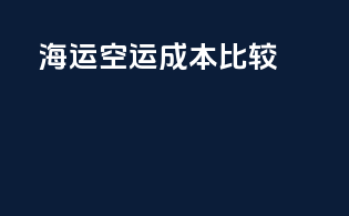 海运vs空运成本比较