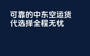 可靠的中东空运货代选择，全程无忧
